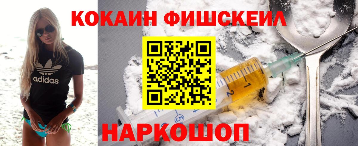 Кокаин Fish Scale Нарьян-Мар